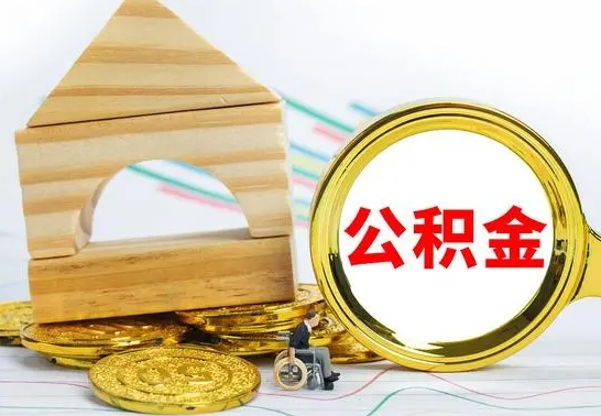 太原离职能提出公积金吗（离职能提取公积金吗?）