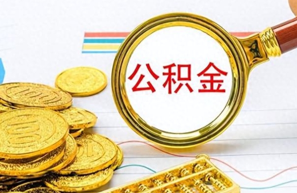 太原辞职后可以把公积金取出来吗（辞职了能不能把交的住房公积金取出来）