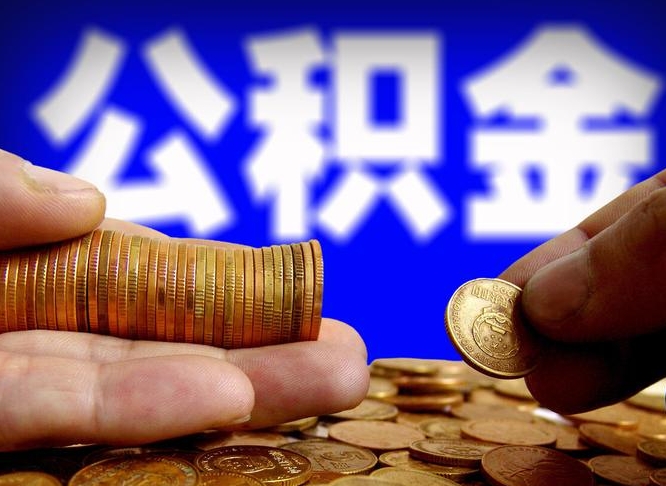 太原旷工离职可以取公积金吗（旷工自动离职公积金还能提吗?）